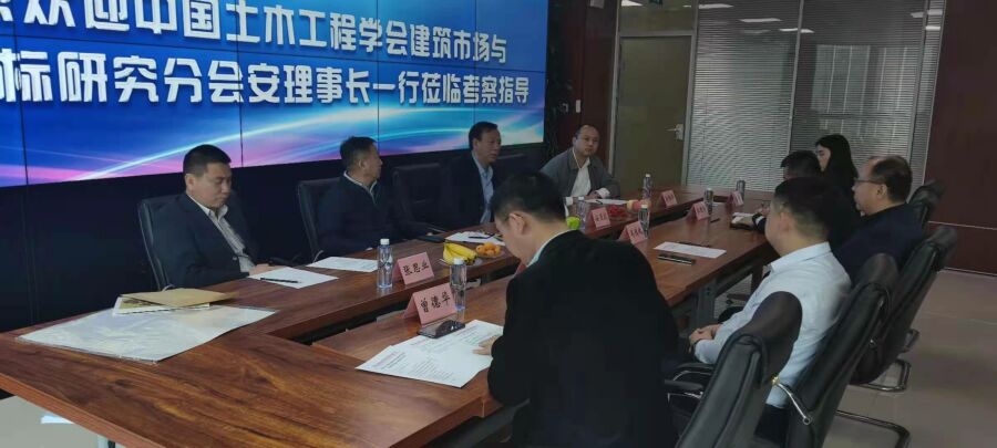中国土木工程学会建筑市场与投标研究分会安理事长一行莅临（中国）有限公司招标雷火竞技电竞官网考察指导