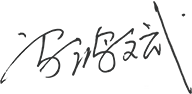 01-00-（中国）有限公司概况-董事长致辞_05.png
